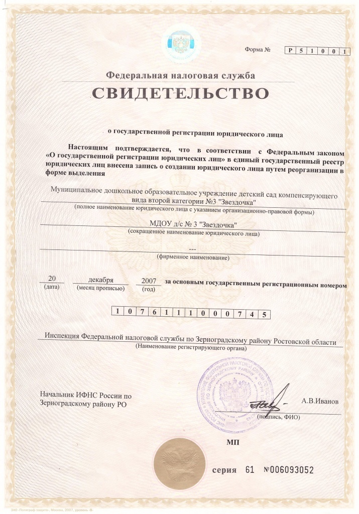 Свидетельство о гос. рег. юр. лица-20.12.2007.jpg
