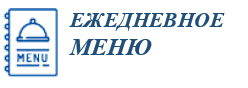 ежедневное меню.PNG