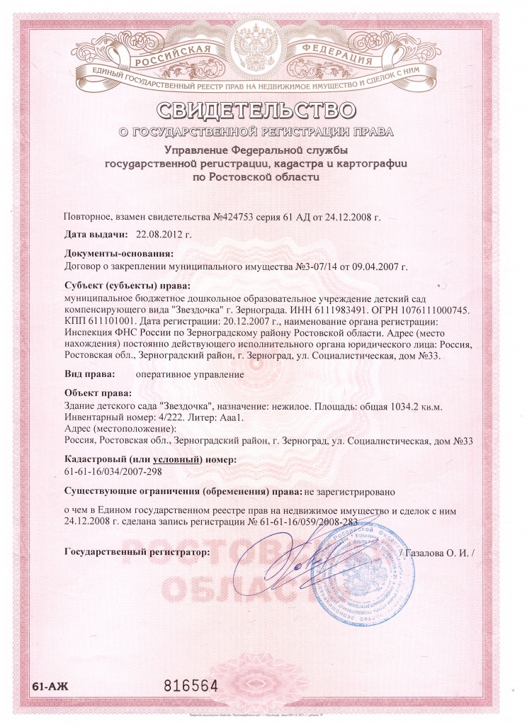 Свительство о госрегистрации-здание.jpg