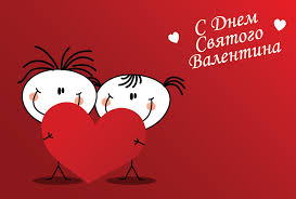 День признания в любви