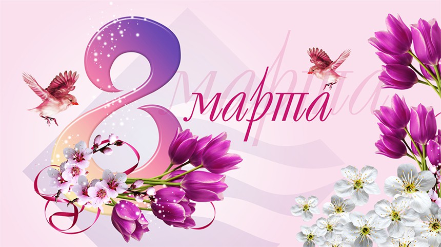 8 марта - Женский день.