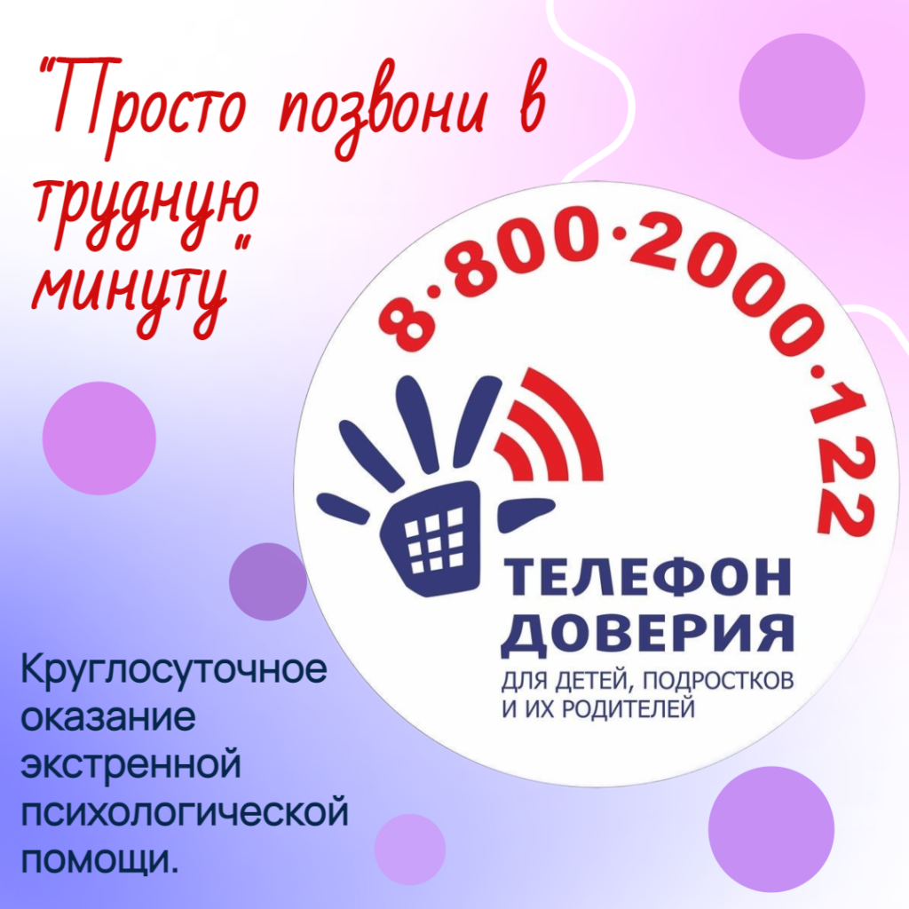 тел.доверия.png